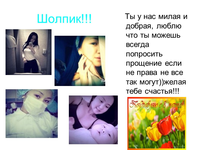 Шолпик!!!    Ты у нас милая и добрая, люблю что ты можешь